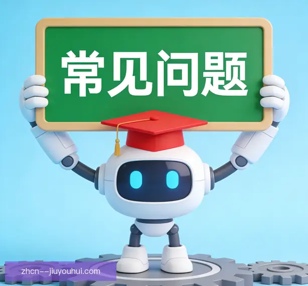 常见问题