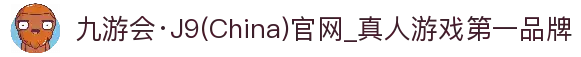 九游会·J9(China)官网_真人游戏第一品牌